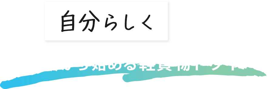 努力が成果に直結する働き方